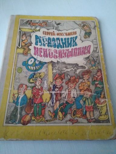 Праздник непослушания. /46