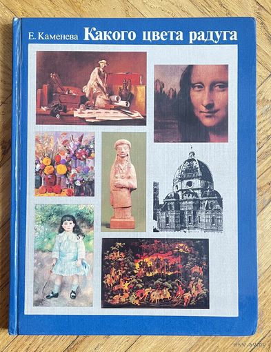 Какого цвета радуга. Каменева Е. 1984г