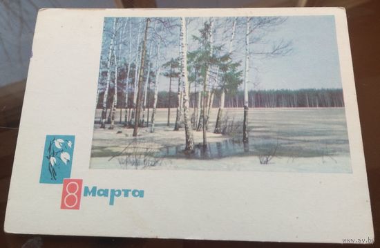 1966 год И.Дергилёв 8 марта