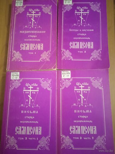 Иеросхимонах Сампсон (Сиверс). Жизнеописание старца иеросхимонаха Сампсона. Беседы и поучения. Письма. Четыре книги