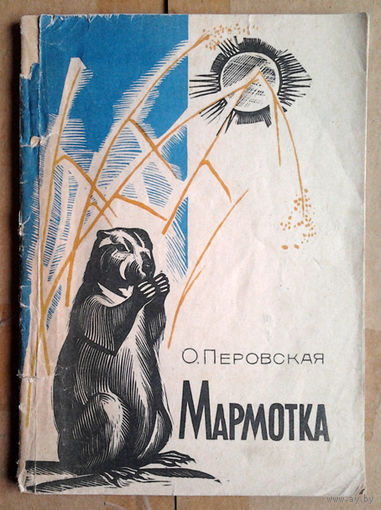 О. Перовская "Мармотка"