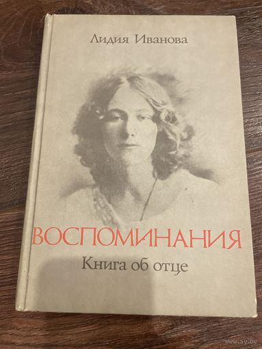 Лидия Иванова | ВОСПОМИНАНИЯ Книга об отце