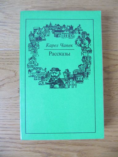 Карел Чапек "Рассказы"