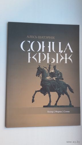 Алесь Шатэрнік - Сонцакрыж: скульптура, жывапіс, вершы, дзённік