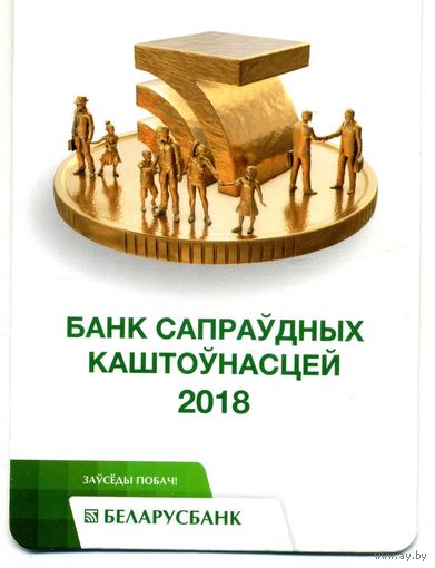 Календарик карманный Беларусбанк 2018