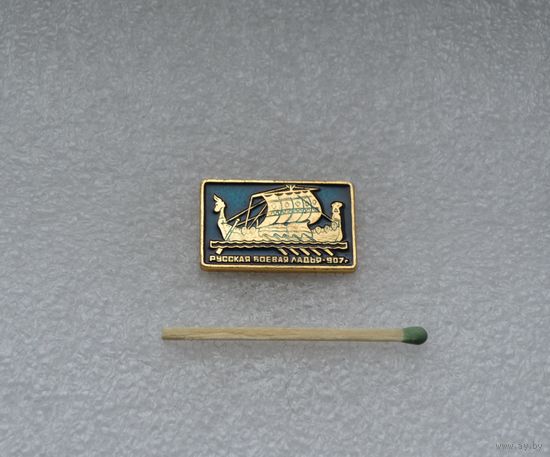 Русская боевая ладья.