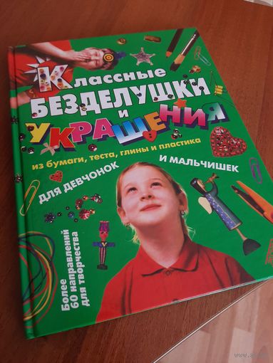 Книга Классные безделушки и украшения