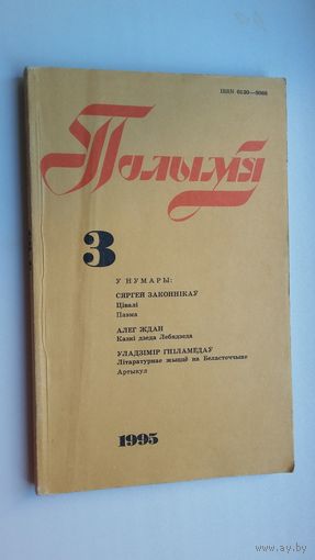Полымя: літаратурна-мастацкі і грамадска-палітычны часопіс. 1995-3