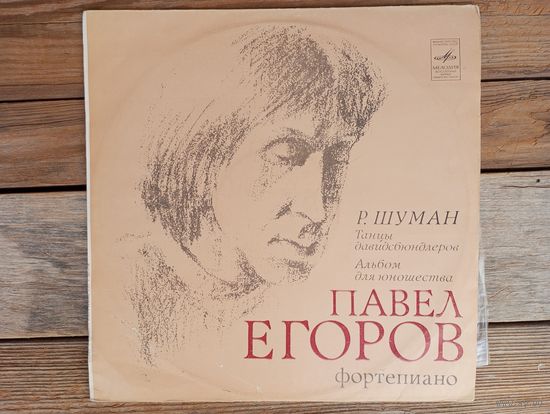 Павел Егоров (ф-но) - Р. Шуман - ЛЗГ, 1981 г.