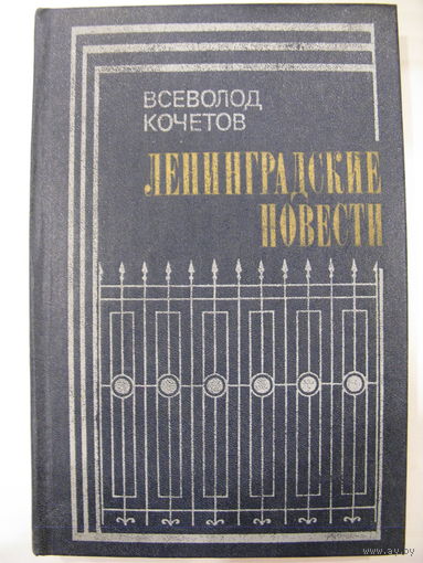 В.А.Кочетов. Ленинградские повести.