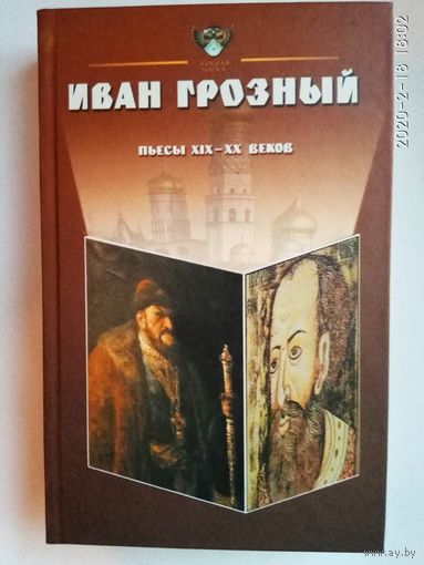 Иван Грозный: Антология. Пьесы русских драматургов XIX - XX веков. /Серия: Золотая маска/  2001г..