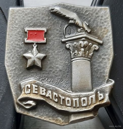 Севастополь город-герой. Э-18