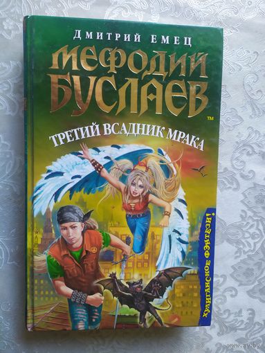 Мефодий Буслаев. Третий всадник мрака. Дмитрий Емец.\045