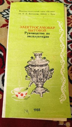 Руководство по эксплуатации "Электросамовар бытовой "