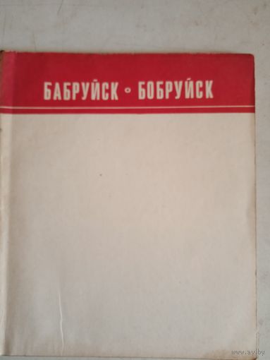 Бобруйск.на белорусском и русском языках
