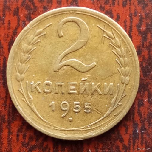 2 копейки СССР 1955 г. - лот 3