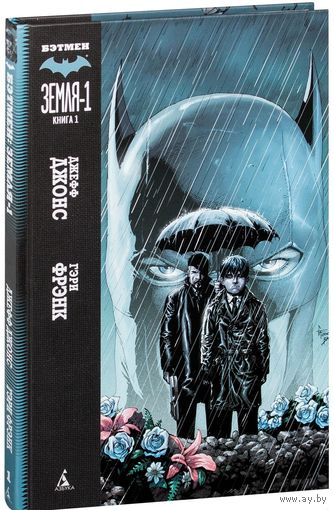 Бэтмен. Земля-1. Книга 1. Джеф Джонс. Художник Гэри Фрэнк ===