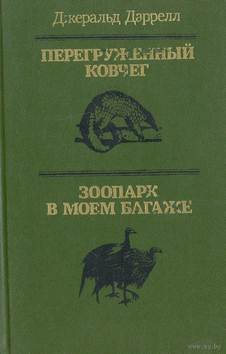 Дарелл Перегруженный ковчег