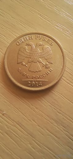 Россия 1 рубль 2014г.