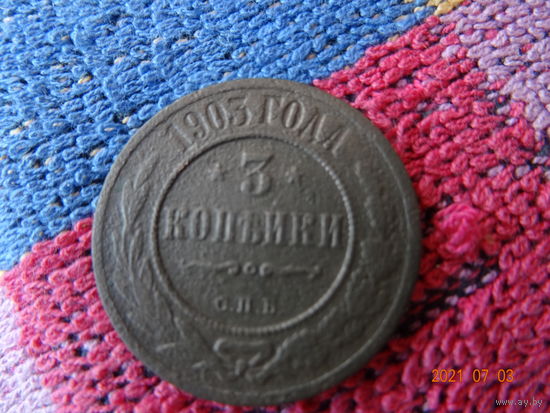 3 копейки 1903 год