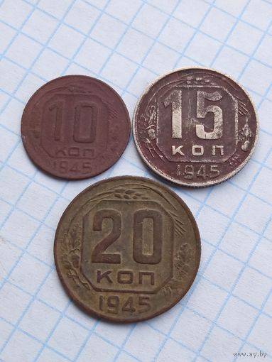 Монеты СССР 1945 , 3 штуки .