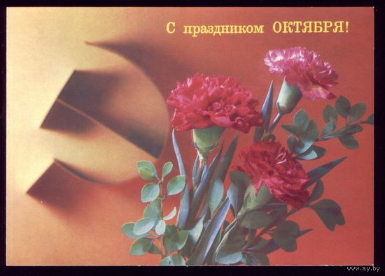 1988 год И.Дергилёв С праздником Октября! чист