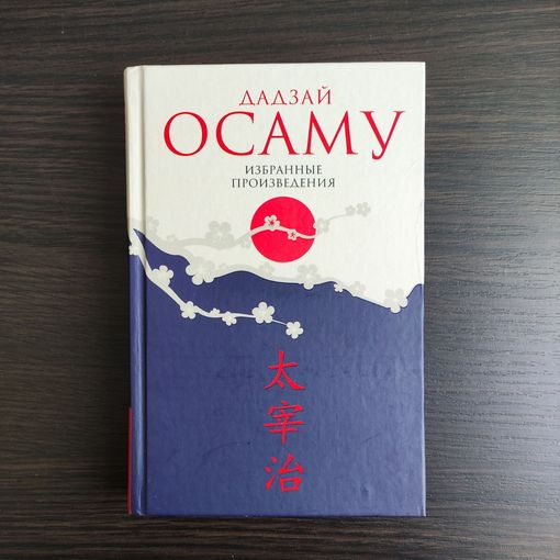 Избранные произведения - Дадзай Осаму
