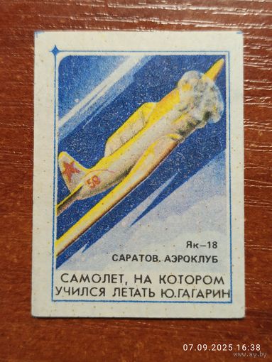 Спичечная этикетка Самолет на котором учился летать Гагарин