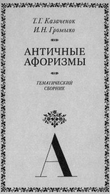 Античные афоризмы.