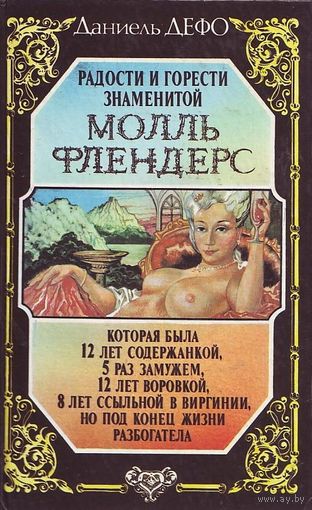 Радости и горести знаменитой Молль Фландерс