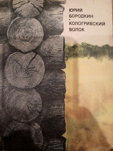 Юрий Бородкин. Кологривский волок