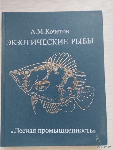 Александр Кочетов "Экзотические рыбы"
