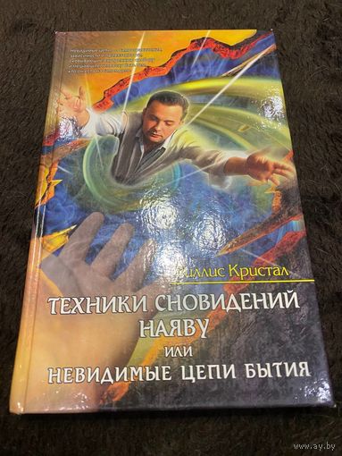 Техники сновидений наяву, или Невидимые цепи бытия