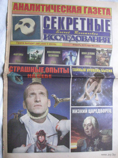 Газета Секретные исследования Номер 2 (283) Январь 2013