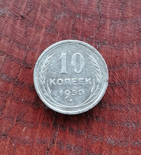 10 копеек СССР 1930г. (серебро)