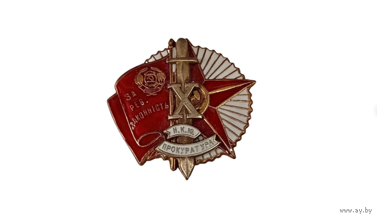 Знак ранних Советов - За рев. законность Прокуратура 10 лет наркомат юстиции УССР реплика
