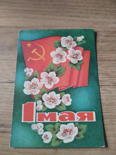 Открытка С Праздником 1мая.