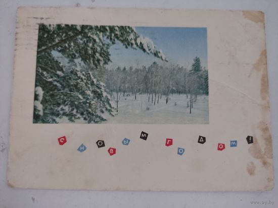 Почтовая карточка "С Новым Годом!" фото П.Смолякова 1965г.