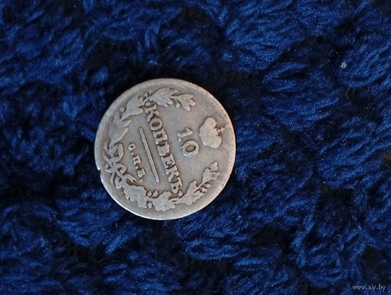 10 копеек 1813, распродажа коллекции, с рубля