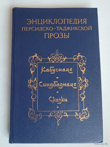 Энциклопедия персидско-таджикской прозы.