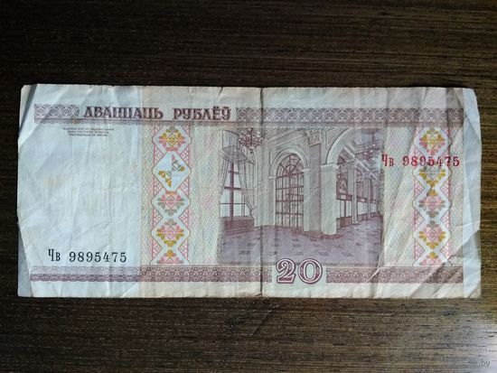 20 рублей Беларусь 2000 Чв 9895475