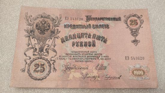 25 рублей 1909 Шипов-Чихиржин