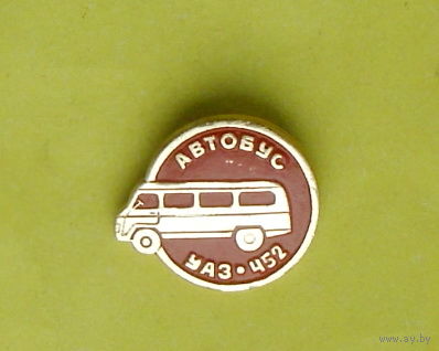 Автобус УАЗ 452. Э-16.