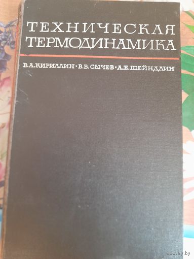 Техническая термодинамика, В.А.Кириллин, В.В.Сычев, А.Е.Шейндлин
