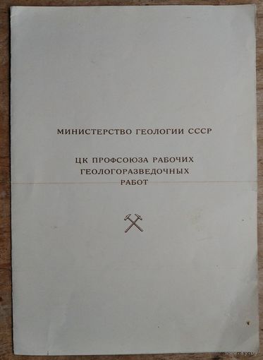 Почетная грамота Министерства геологии СССР. 1977 г.