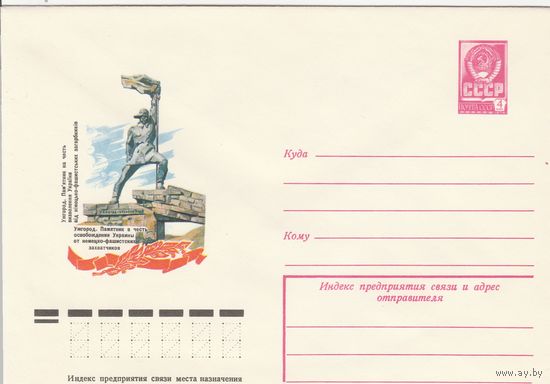 СССР 1978 МХК Ужгород Памятник в честь освобождения Украины (к3)