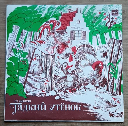 Гадкий Утенок