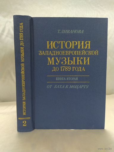 История западноевропейской музыки до 1789 г. Кн. вторая