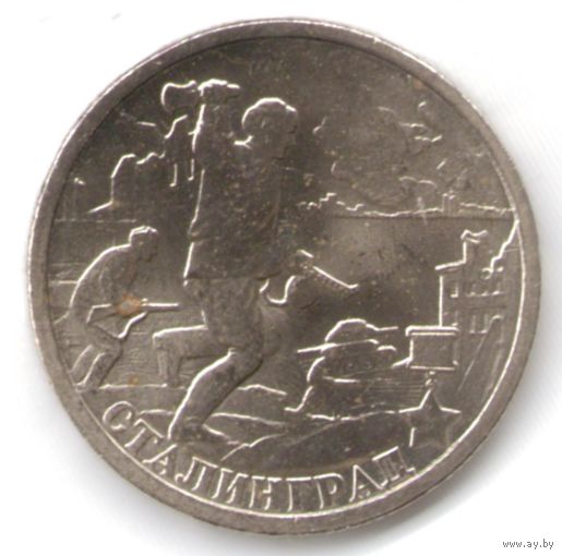 2 рубля 2000 год Города-герои Сталинград _состояние XF/аUNC