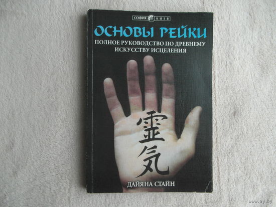 Стайн Д. Основы Рейки. Полное руководство по древнему искусству исцеления. Пер. с англ. Д. Ивахненко, С. Грабовецкий. Под ред. И. Старых. Киев. София. 1998г. Первое издание на русском языке.